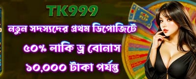 লাকি ড্র-তে জিতুন ৫০ বোনাস