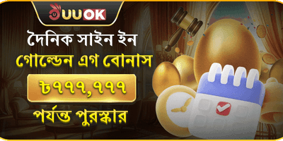 দৈনিক সাইন-ইন রিলোড বোনাস 💰 promotion